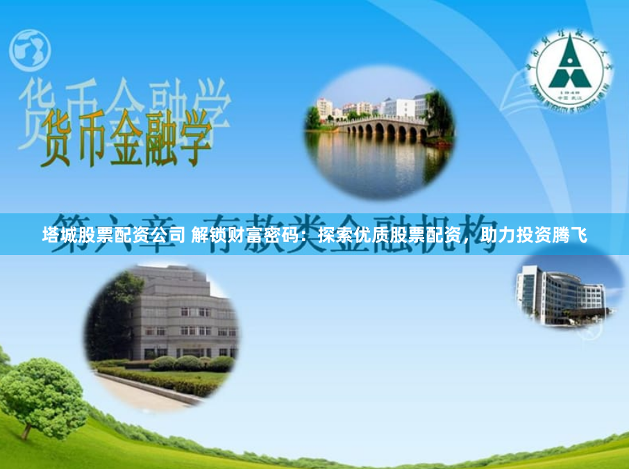 塔城股票配资公司 解锁财富密码：探索优质股票配资，助力投资腾飞
