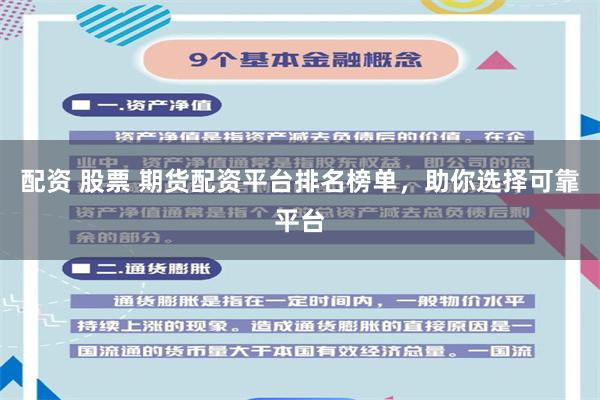 配资 股票 期货配资平台排名榜单，助你选择可靠平台
