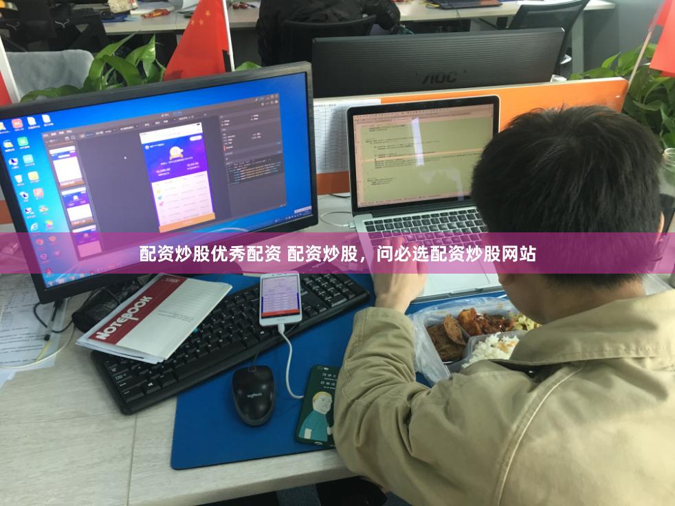 配资炒股优秀配资 配资炒股，问必选配资炒股网站