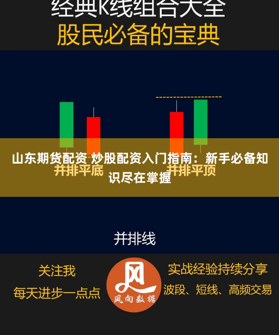 山东期货配资 炒股配资入门指南：新手必备知识尽在掌握