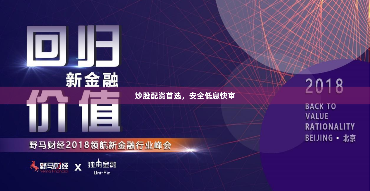 炒股配资首选，安全低息快审