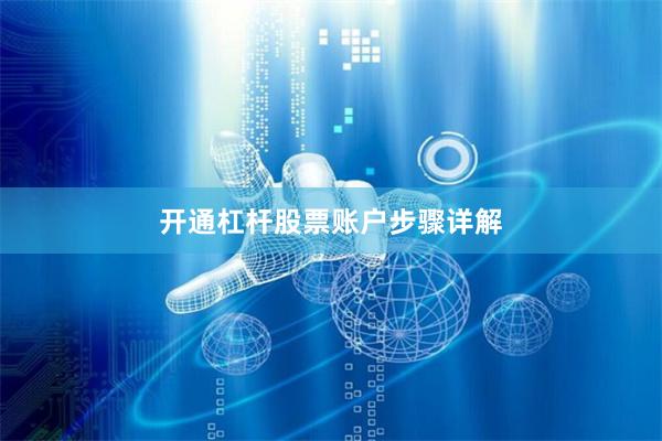 开通杠杆股票账户步骤详解