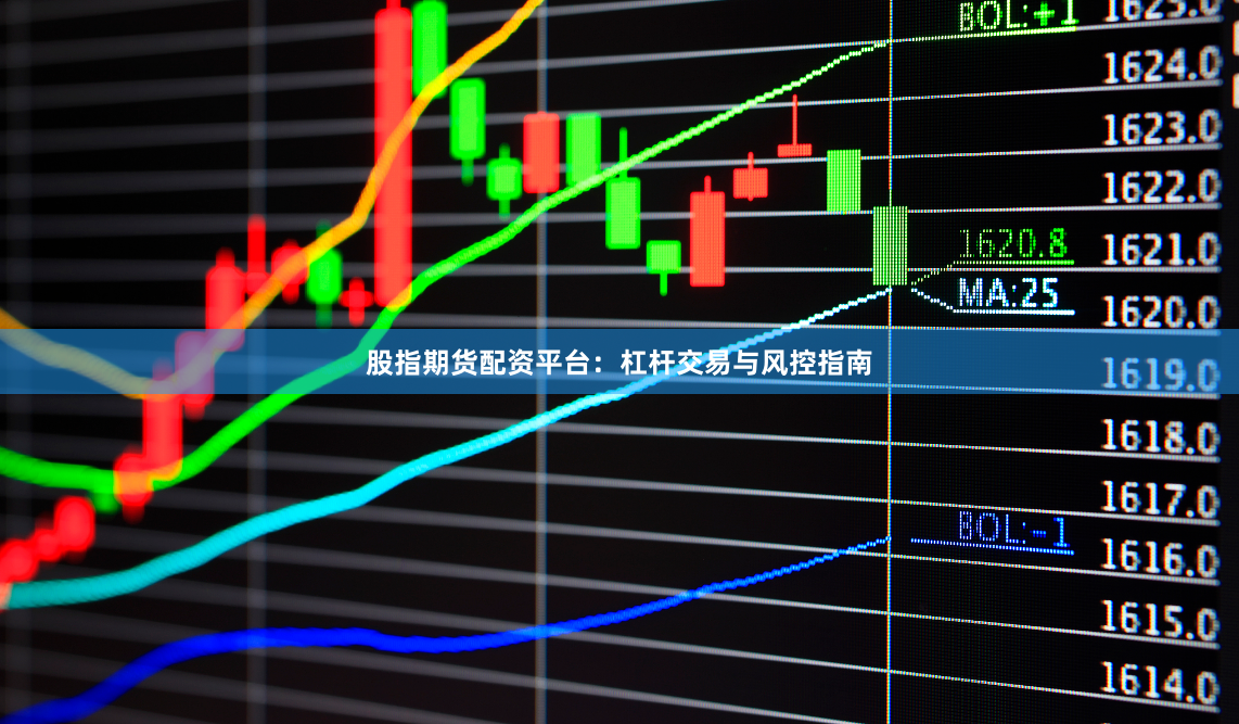 股指期货配资平台：杠杆交易与风控指南