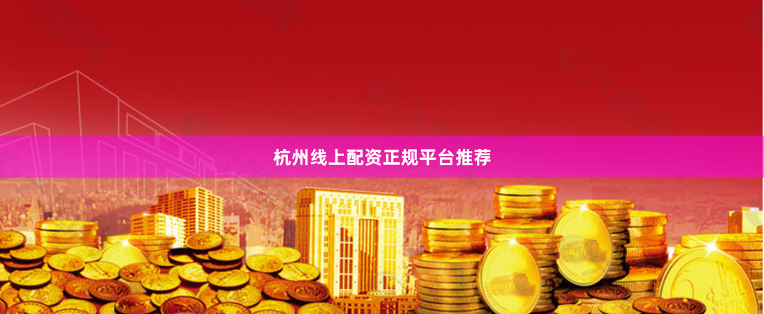 杭州线上配资正规平台推荐