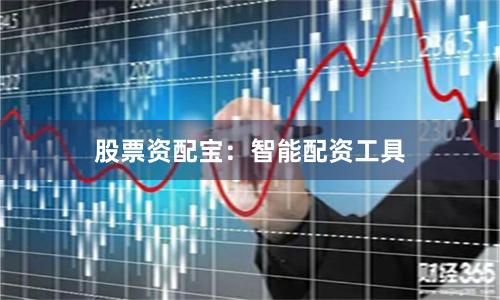 股票资配宝：智能配资工具