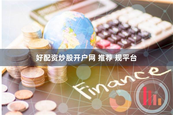 好配资炒股开户网 推荐 规平台