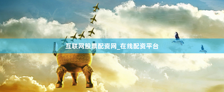 互联网股票配资网_在线配资平台