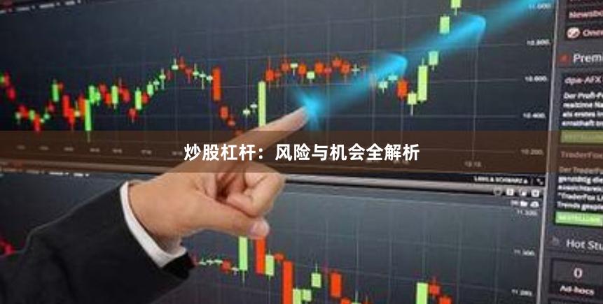 炒股杠杆：风险与机会全解析