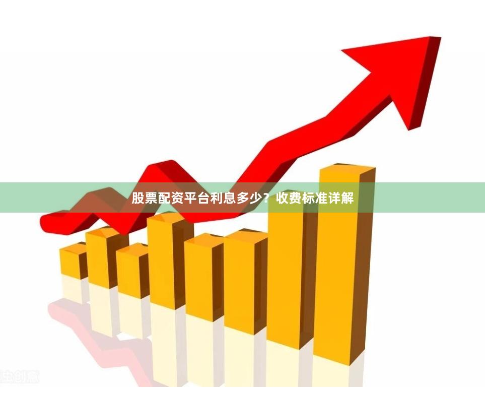 股票配资平台利息多少？收费标准详解