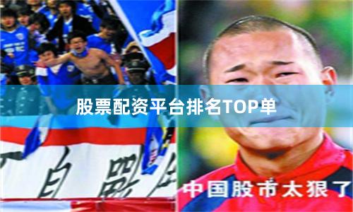 股票配资平台排名TOP单