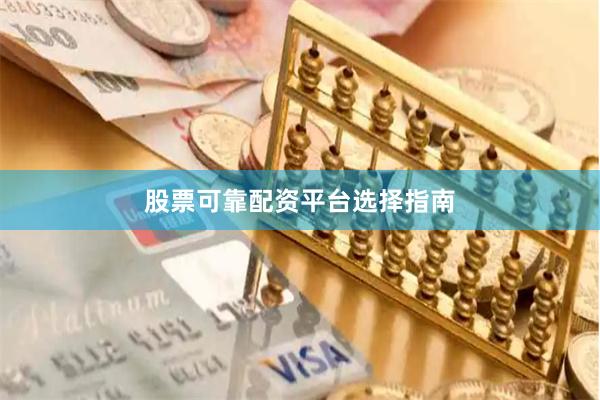 股票可靠配资平台选择指南