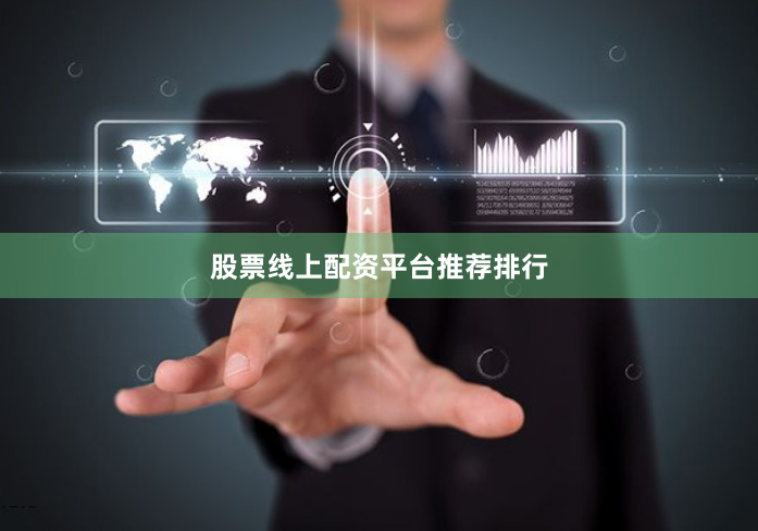 股票线上配资平台推荐排行