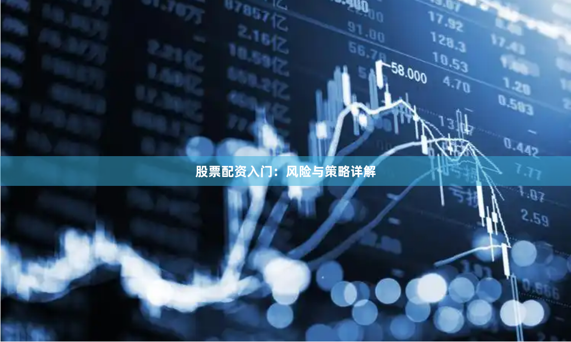 股票配资入门：风险与策略详解