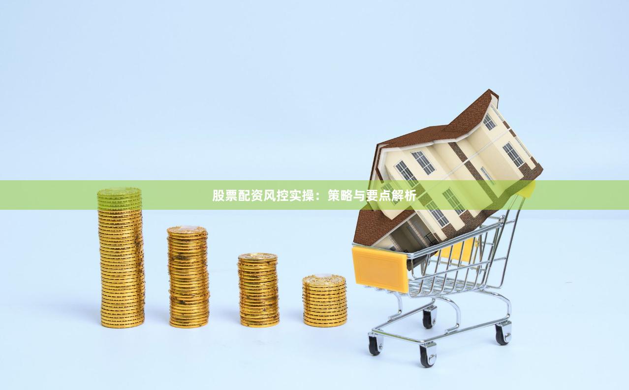 股票配资风控实操：策略与要点解析