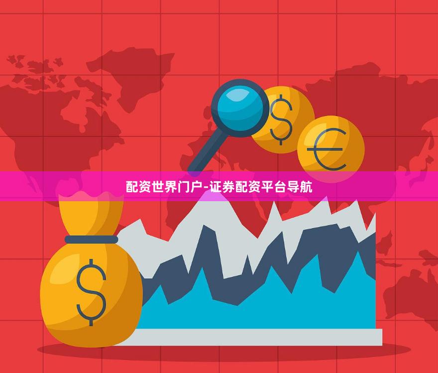 配资世界门户-证券配资平台导航