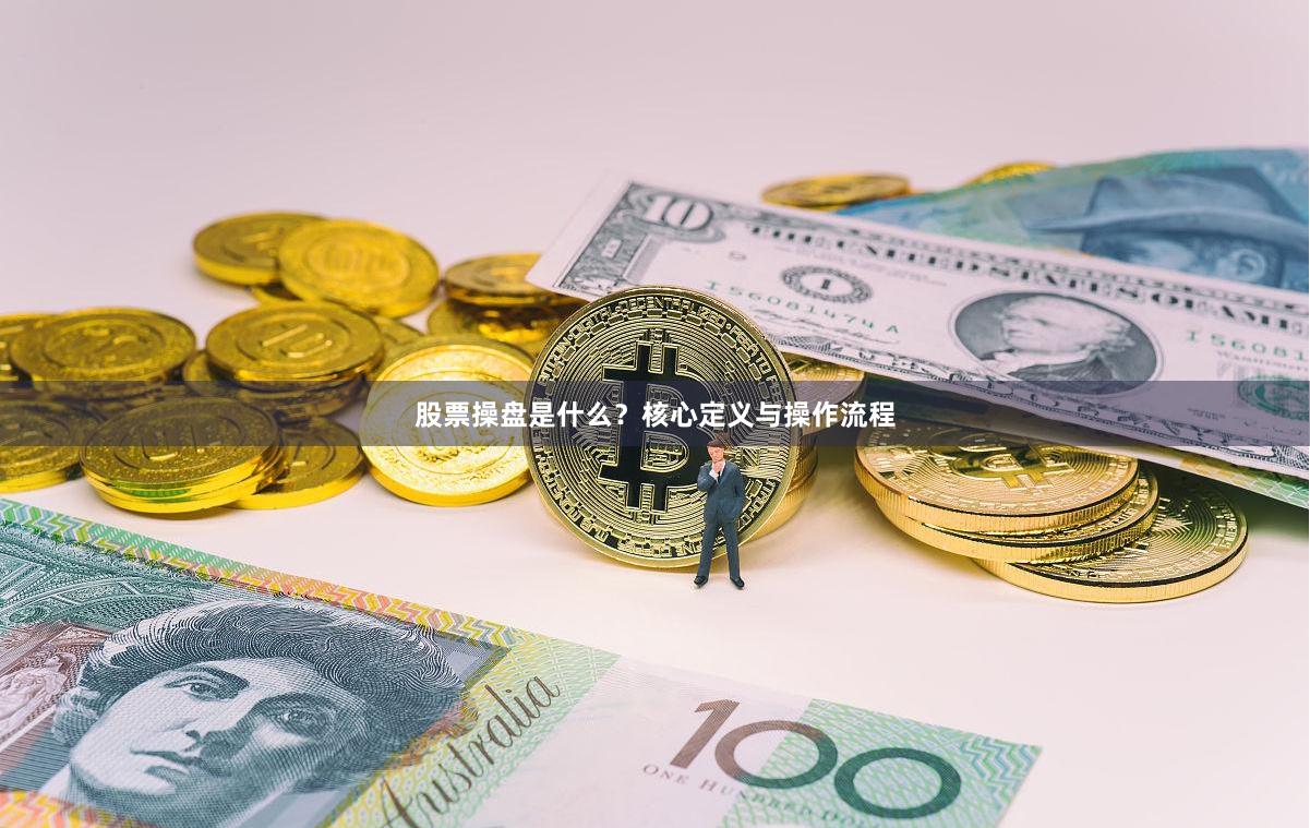 股票操盘是什么？核心定义与操作流程