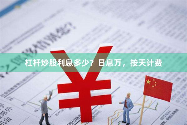 杠杆炒股利息多少？日息万，按天计费