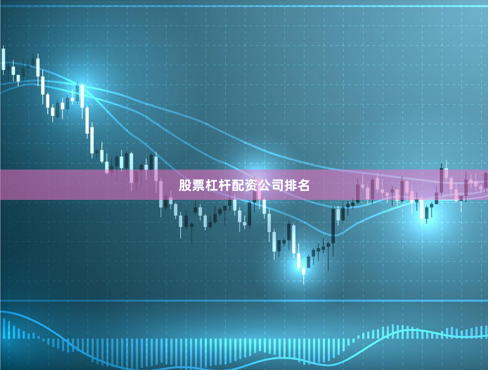 股票杠杆配资公司排名