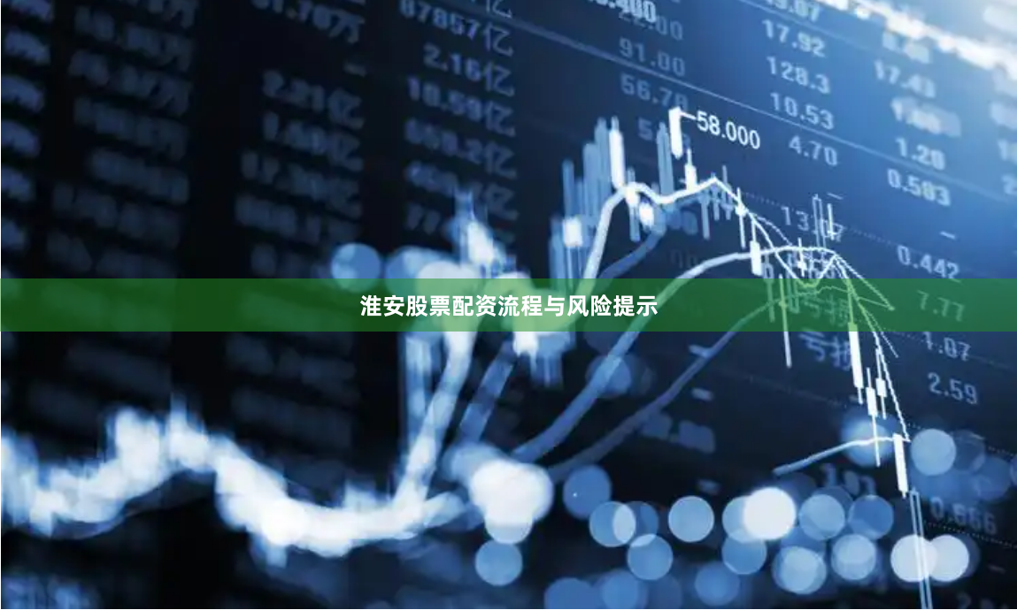 淮安股票配资流程与风险提示