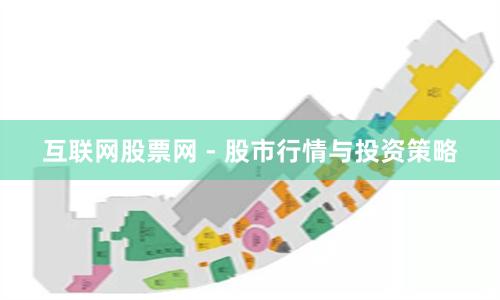 互联网股票网 - 股市行情与投资策略
