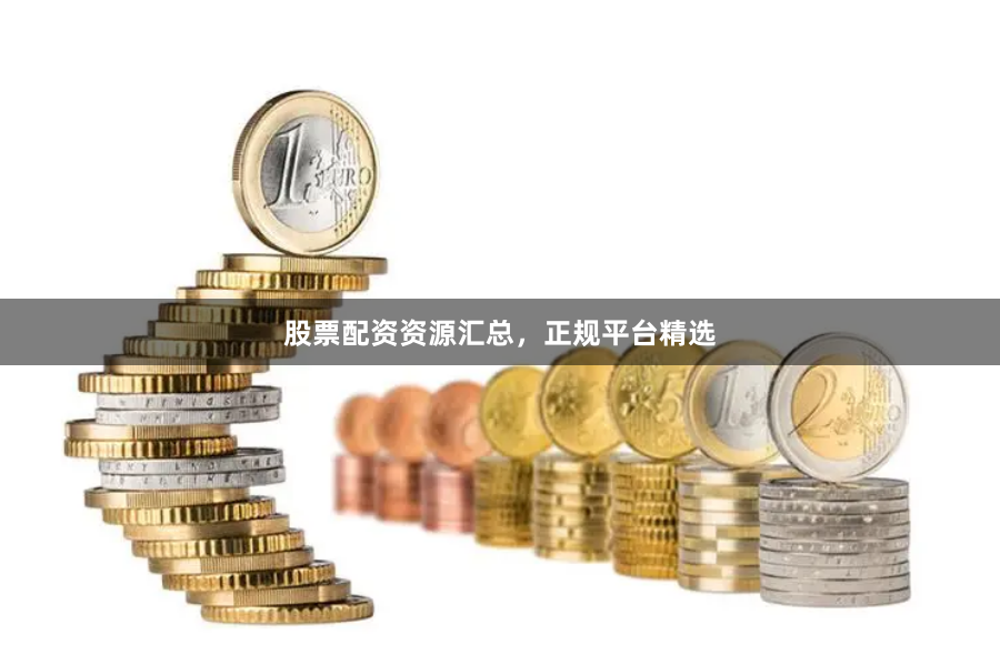 股票配资资源汇总,正规平台精选