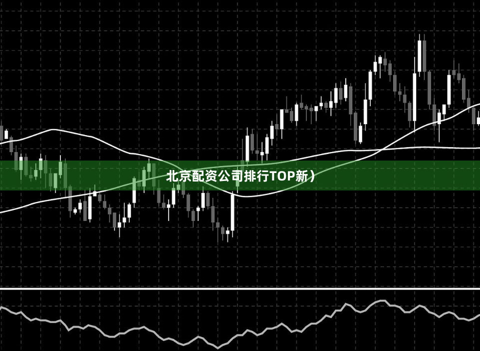 北京配资公司排行TOP新）